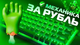 Механическая клавиатура за рубль / Envonix Pulsar 63RGB