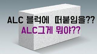 떠붙임 공법/  바탕면  A.L.C 블럭에 대하여