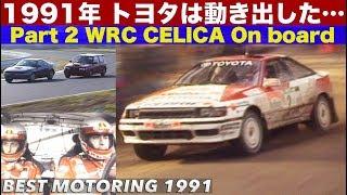 1991 TOYOTAが動き出す!!  Part 2 WRC CELICA & Sainz 驚愕の車載カメラ映像 【Best MOTORing】