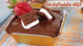 كيكة بالشوكولاته  مرره لذيذه| كيكة  بالشوكولاته مع الصوص|حلويات سهلة