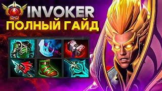 ВСЁ ЧТО Я УЗНАЛ за 2000 матчей: INVOKER - ПОЛНЫЙ ГАЙД