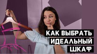 как купить идеальный шкаф? (подробная видео инструкция)