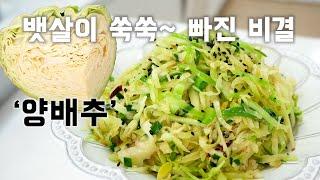 '양배추' 볶아서 겨울에 찐 뱃살 쫙쫙~ 빼세요 (cabbage Stir fried ENG SUB)