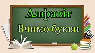 Алфавіт українською. Абетка для малят.Вчимо букви.Підготовка до школи