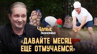 ЧАЛЫЙ: такая вот крестьянская смекалка Лукашенко | Чалый:Экономика