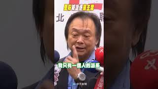 #shorts 堅粉喊話選黨主席 @中天新聞CtiNews