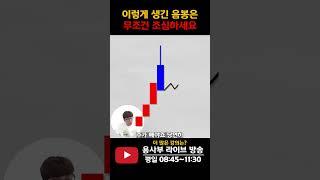 주가가 상승하다가 이렇게 생긴 음봉이 나온다면 조심하세요