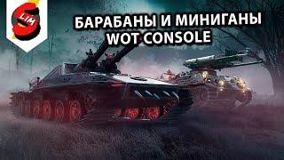 БАРАБАННАЯ ТЕХНИКА И МИНИГАНЫ Wot Console - World of Tanks Modern Armor