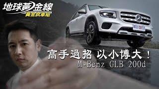 【黃金試車組】M-Benz GLB 200d 高手過招 以小博大│地球黃金線