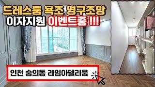 인천미추홀구신축 드레스룸에 욕조에 이자지원 이벤트까지 숭의동 라임아델리움