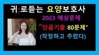 요양보호사 단골문제)예상80문제;작정하고추렸다/요양보호사강의;귀요보 작정하고추렸다80