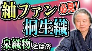 【創業セール情報】あの桐生織り泉織物の着物と帯が勢揃い！泉社長も2日間来場。桐生絞りの帯がお勧め