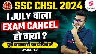 SSC CHSL 2024 Exam Cancel | CHSL 2024 Admit Card Status | 1 July SSC CHSL Exam Cancel | By Guru Sir