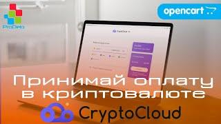 Как принимать платежи в криптовалюте с помощью CryptoCloud | Криптопроцессинг для OpenCart