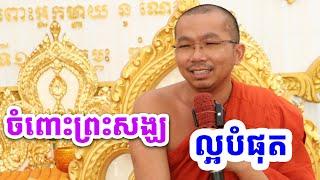 ធ្វើចំពោះព្រះសង្ឃ l Choun kakada CKD l ជួន កក្កដា CKD 2025