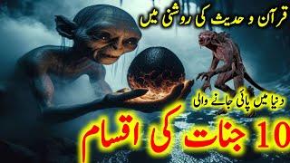 Jinnat ki 10 iqsam|10 Most powerful types of jinns(jinnat) |Reality and facts about world of jinnat