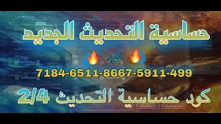 كود حساسية ببجي بدون جيروسكوب التحديث الجديد 2/4 #كود_حساسية_ببجي