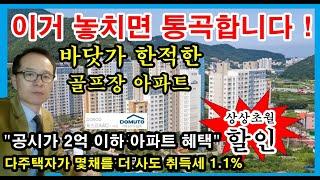 #거제미분양아파트     옥포 포스코 도뮤토 25평 마지막 1세대 남향 할인분양, 즉시입주 가능 145,000,000원  #거제도미분양아파트 #거제도20평대아파트 #거제아파트