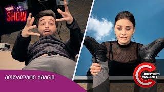 გვიანი SHOW - მოღალატე ქმარი