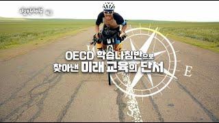 [KBS1TV 다큐인사이트 예고]  TEN : ‘OECD 학습나침반’으로 찾아낸 미래 교육의 10가지 단서