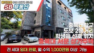 매물번호36 청주 상가주택 월수익 1000만원 가능 충북대학교 바로옆 학생들 선호 위치!! 주인세대 포함 전세대 임대 완료