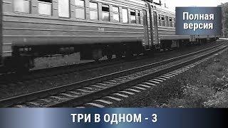 Три В одном 3. Все серии увлекательного детектива. Русский Детектив. Сериалы.