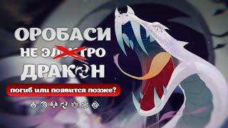 Оробаси но микото - Электро Дракон? | Genshin Impact: Лорный вопрос-ответ