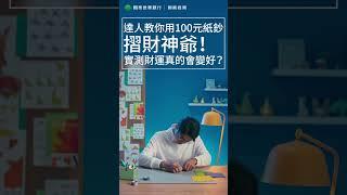 財神來了財運在哪裡？ | 國泰智能投資 | 簡單投資聰明理財