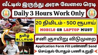 வீட்டில் இருந்து அரசு வேலை  20 நிமிடம் - 500 ருபாய் Government Work From Home Jobs 2025 | SVA