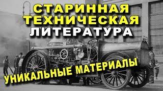 Старинная Техническая Литература - Уникальные Материалы - Золотая Библиотека