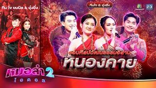 โชว์โขงล่องหนองคาย - ทีมโจ ยมนิล & อุ๋งอิ๋ง | รอบ ศิลปวัฒนธรรมอีสาน | หมอลำไอดอล 2