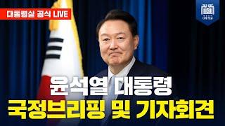 [LIVE] 윤석열 대통령 국정브리핑 및 기자회견