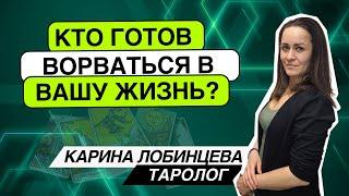  Кто готов ворваться в вашу жизнь с любовью? Таро расклад. Карина Лобинцева
