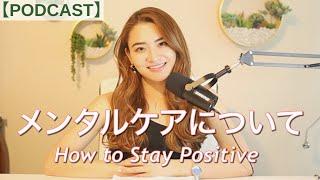 【PODCAST】Ep.5 メンタルケアについて私が実践し始めたこと。How To Stay Positive【RINA RADIO】