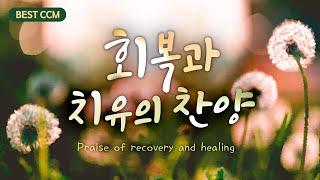 [BEST CCM] 회복과 치유의 찬양 "Praise of recovery and healing."