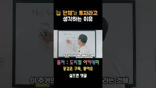 부동산 공화국 _ 집한채가 투자라고 생각하는 이유