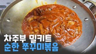 차주부 쭈꾸미볶음 밀키트 완제품 출시 판매개시 가정 매장 회사에서 편리하게 즉석 요리 가능하다