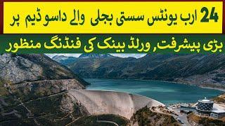 24 Billion Units Dasu Dam: World Bank approbed $1 Billion Funding | Rich Pakistan