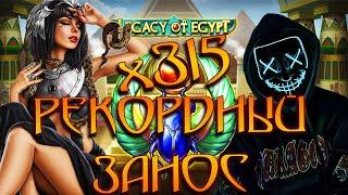 ЗАНОС ДНЯ В LEGACY OF EGYPT SLOT | РЕКОРДНЫЙ ВЫИГРЫШ (КАЗИНО 2019)