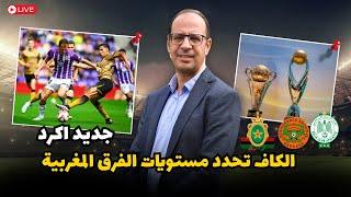 منتخب مغربي يتأهل للمونديال بعد تفوقه على نظيره الجزائري و الكاف تحدد أخر أجل للوائح الفرق الافريقية