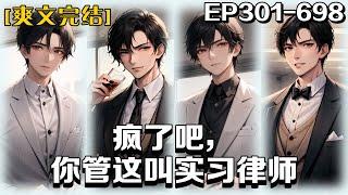 《瘋了吧，你管這叫實習律師》第301-698話：我本是戰無不勝的大律師張千勝，卻因一場意外附身到了一個小小的實習律師張偉的身上， 開啟了我的第二段律師生涯。