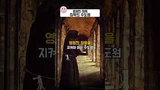 이곳에 발을 들인 자, 침묵하라 봉쇄 수도원 Top3