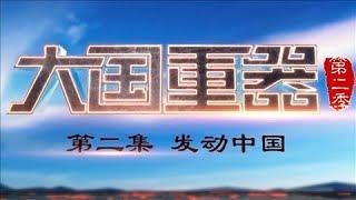 《大国重器（第二季）》 第二集 发动中国 迈向航空航天强国 | CCTV财经