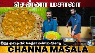 சன்னா மசாலா ருசியா இப்டி ஒருமுறை செய்ங்க | Channa masala recipe in tamil | side dish for chapathi