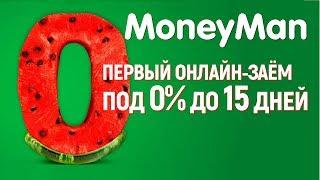 МаниМен (MoneyMan) займ онлайн взять под 0% - для новых клиентов беспроцентный займ на любую карту!