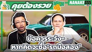 ข้อควรระวัง~หากคิดจะซื้อ"รถมือสอง" | #คุยต้องรวย