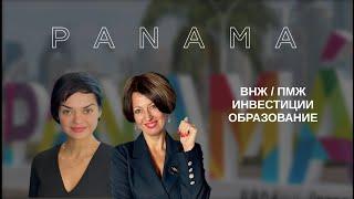 Все про ПАНАМУ. Инвестиции, ВНЖ / ПМЖ, образование