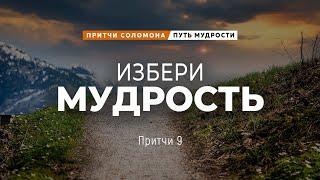 Путь мудрости: 6. Избери мудрость | Пр. 9 || Андрей Зубарев