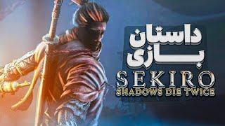 داستان کامل بازی سکیرو | Sekiro Shadows Die Twice Story