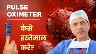 Pulse Oximeter का सही तरह कैसे इस्तेमाल किया जाता है? - जानिए डॉ अरविन्द कुमार द्वारा